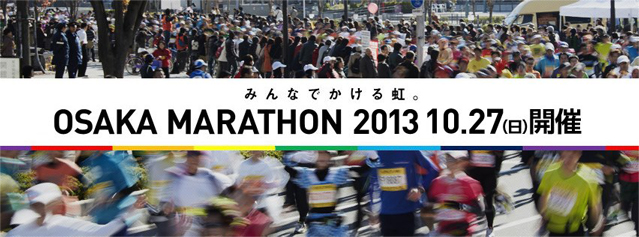 大阪マラソン2013.jpg