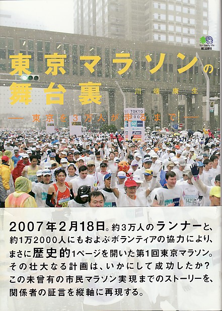 東京マラソンの舞台裏.jpg