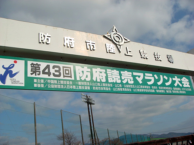 防府マラソン2012-1.jpg